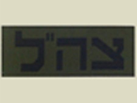 Zahal IDF Small Army Patch Online